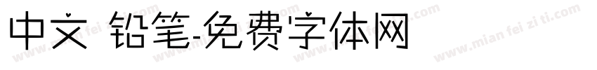 中文 铅笔字体转换